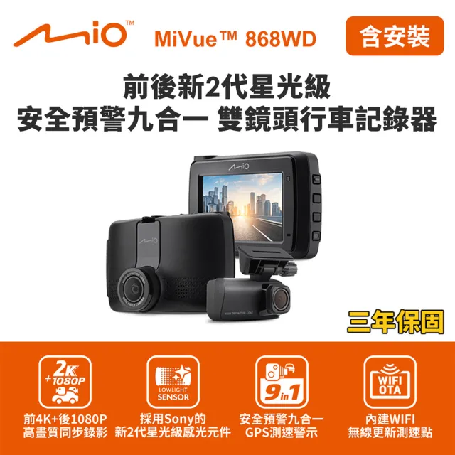 【MIO】含到府安裝 MiVue 868WD GPS WIFI 前2K後1080P 前後雙鏡行車記錄器(送32G卡)行車紀錄器
