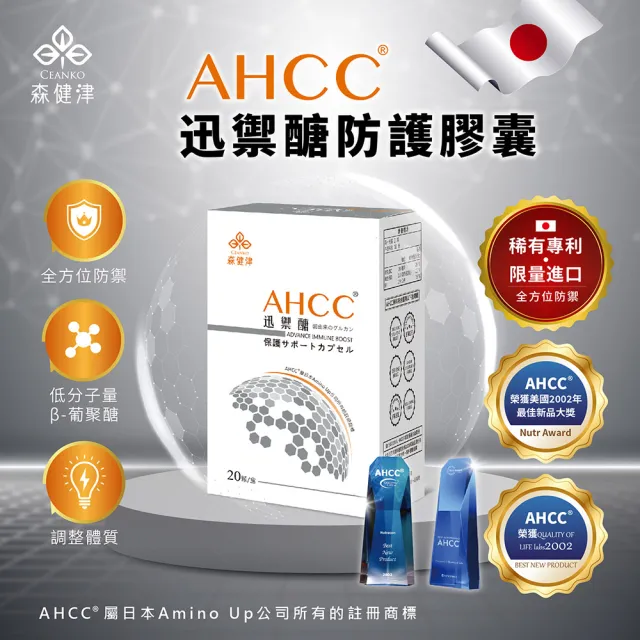 森健津CEANKO AHCC迅禦醣膠囊 20顆/盒 六盒入(AHCC原廠授權認證品牌 低分子量葡聚醣複合物)