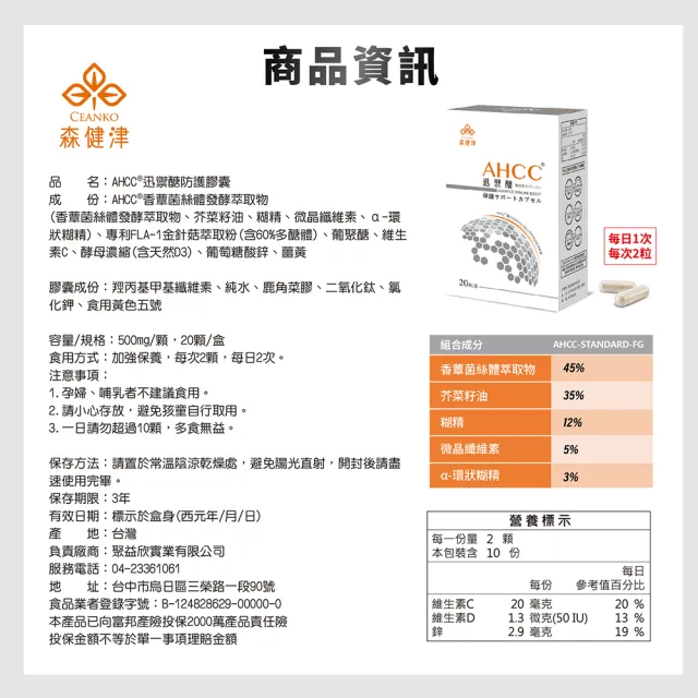 森健津CEANKO AHCC迅禦醣膠囊 20顆/盒 六盒入(AHCC原廠授權認證品牌 低分子量葡聚醣複合物)