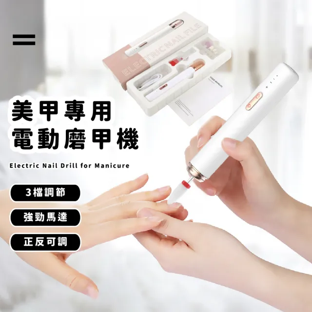 【典雅時尚】美甲專用電動磨甲機(美甲打磨器 指甲修護 磨甲器 去死皮 指甲拋光機 卸甲儀 修甲 美甲儀)