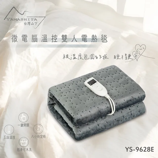 【YAMASHITA】山下微電腦溫控雙人電熱毯/法蘭絨YS-9628E(露營電毯 電毯 發熱毯 恆溫電熱毯 加熱毯)