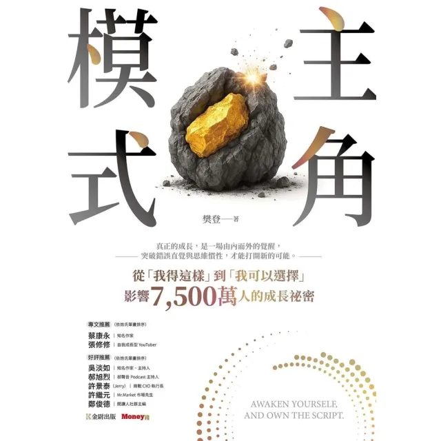 【momoBOOK】主角模式：從「我得這樣」到「我可以選擇」，影響7 500萬人的成長祕密(電子書)