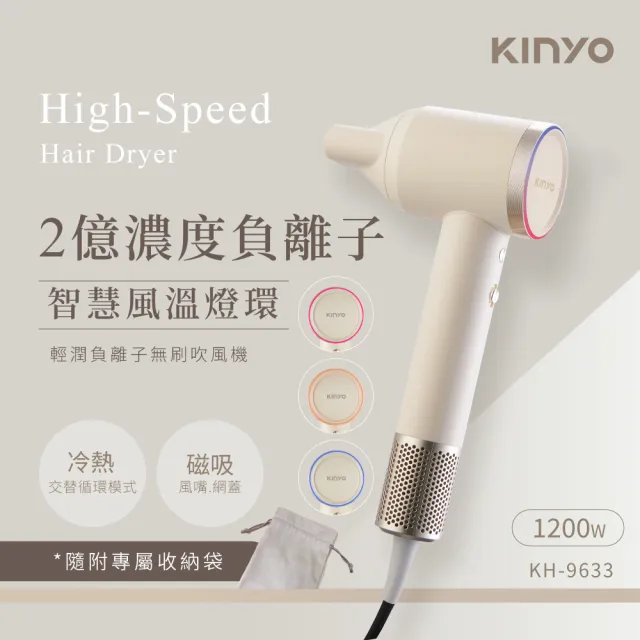 【KINYO】輕潤負離子無刷吹風機(智慧風溫LED燈 2億負離子 附收納袋 KH-9633)