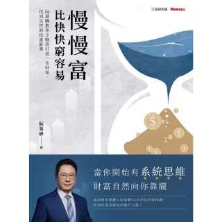 【momoBOOK】慢慢富，比快快窮容易：阮慕驊教你3階段打造一生財富，找回失控的投資節奏(電子書)