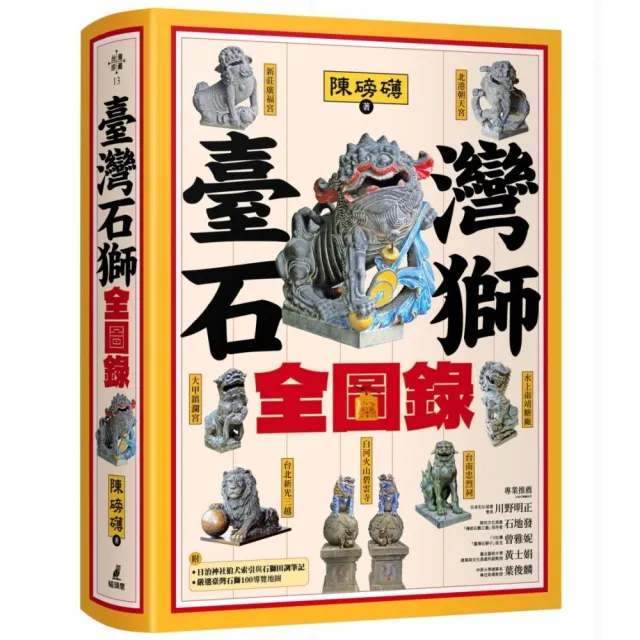 臺灣石獅全圖錄