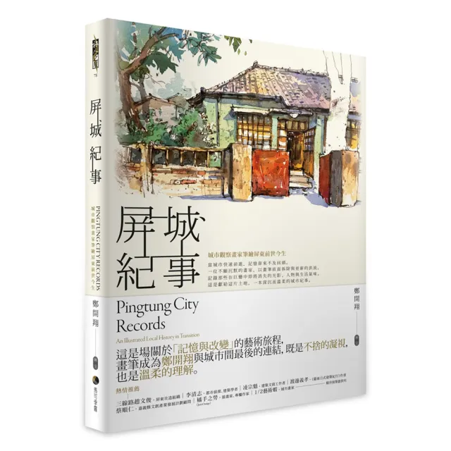 屏城紀事：城市觀察畫家筆繪屏東前世今生