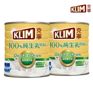【KLIM 克寧】100%純生乳奶粉2.2kg x2罐(無塑膠蓋環保版本/免運/水沖即享/溫暖營養/新年禮物)