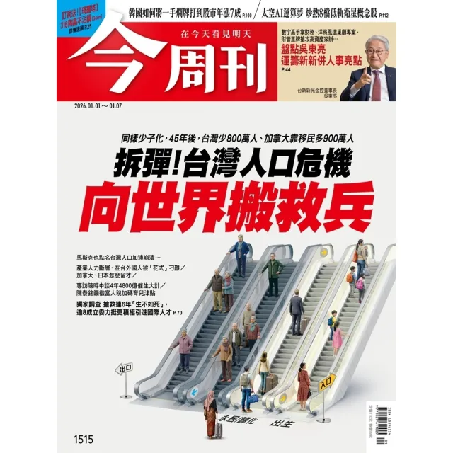 【momoBOOK】《今周刊第1515期 拆彈！台灣人口危機  向世界搬救兵》(電子雜誌)