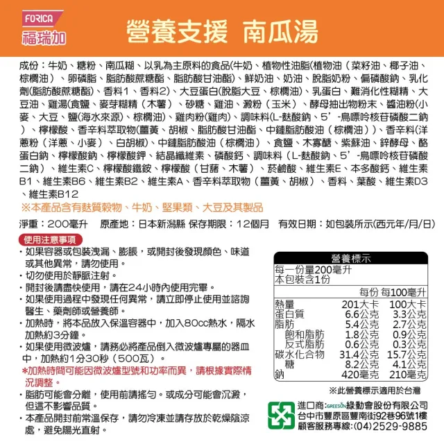 【FORICA 福瑞加】即期品 買一送一 福瑞加 介護食品 營養支援系列200mlX6包組