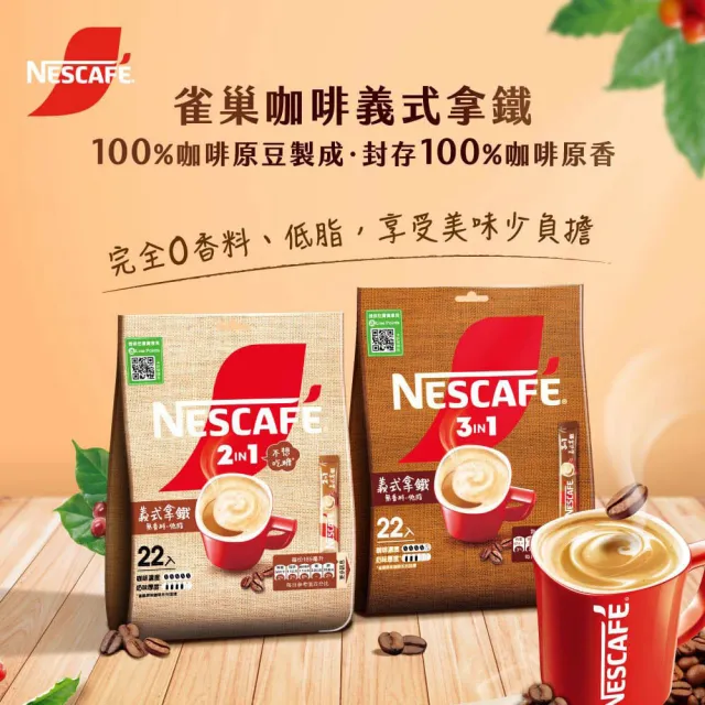 【NESCAFE 雀巢咖啡】三合一義式拿鐵咖啡16g x22入/袋