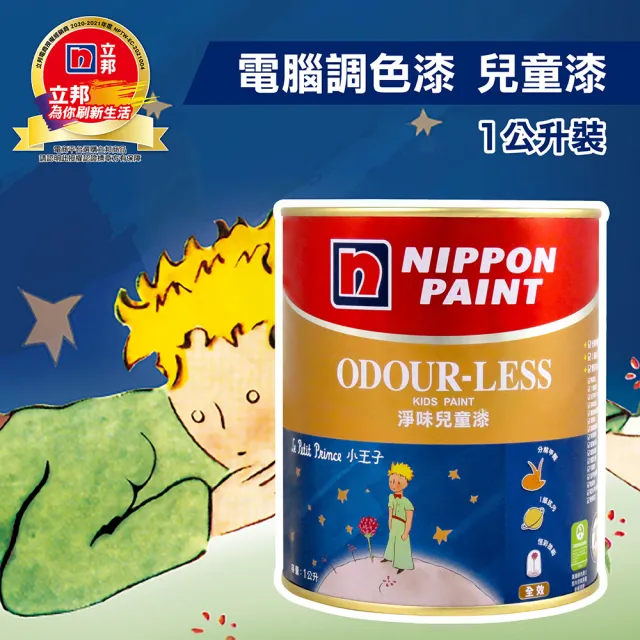 【立邦】小王子淨味兒童乳膠漆 分解甲醛（1L裝）(內牆漆／電腦調色漆)