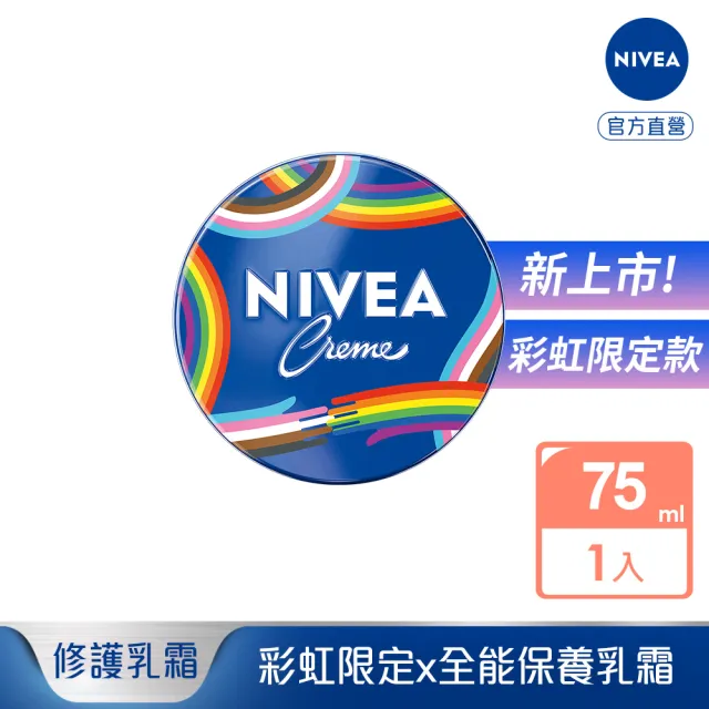 【NIVEA 妮維雅】妮維雅霜-彩虹限定版75ml(小藍罐/臉部身體乳霜/保濕)