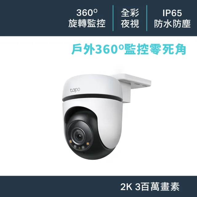 TP-Link】Tapo C510W 2K 300萬畫素AI偵測戶外旋轉無線網路攝影機 TP-Link】Tapo C510W 2K 300萬畫素AI偵測戶外旋轉無線網路攝影機