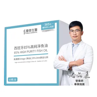 【FJ豐傑生醫】西班牙85%高純淨魚油-60顆/盒(調節生理機能ｘOmega-3高濃度ｘ產前產後補養)