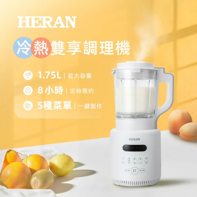 【HERAN 禾聯】1.75L多功能冷熱雙享調理機 HTB-17HY010