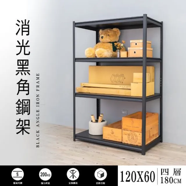 【dayneeds 日需百備】120x60x180cm 四層消光黑角鋼架(倉儲架/收納架/層架/展示架/置物架/鐵架)