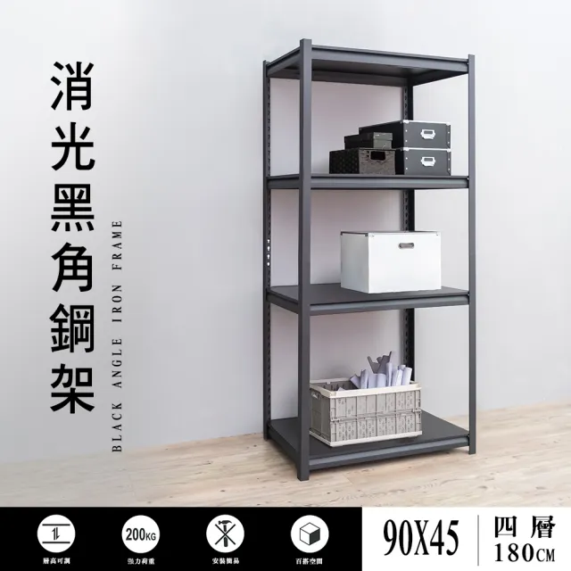 【dayneeds 日需百備】90x45x180cm四層消光黑角鋼架(倉儲架/收納層架/展示架/層架/鐵架)