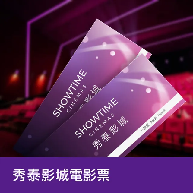 【秀泰影城】全台通用電影票4張*約會/禮物首選(效期超長)