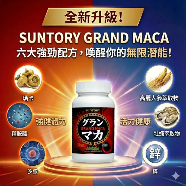 【Suntory 三得利】御瑪卡 精胺酸+鋅(120顆/瓶)