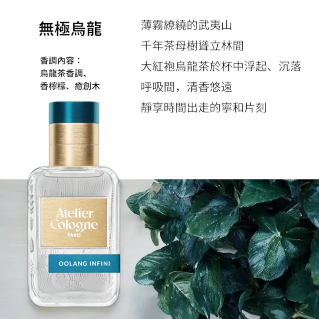 【Atelier Cologne】淡香精30ml 多款任選(帝國麝香/雪松之戀)