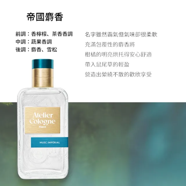 【Atelier Cologne】淡香精100ml 多款任選(帝國麝香/雪松之戀/無極烏龍/情柚獨鍾/遊牧橙花)