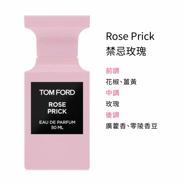 【TOM FORD】私人調香淡香精 50ml(先聲奪人/禁忌玫瑰/蜜桃狂想/煙燻櫻桃/隱祕沒藥)