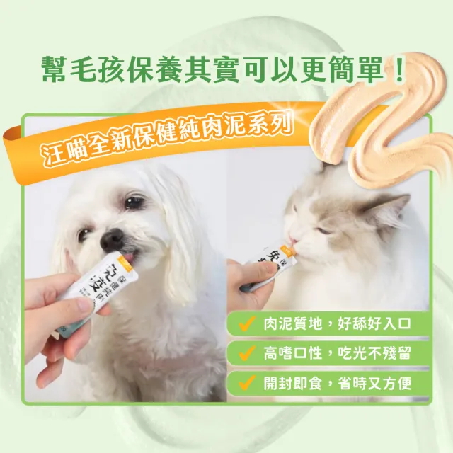 【汪喵星球】保健純肉泥6gx20包（排毛保健/情緒保健/貓肉泥/狗肉泥/寵物保健/貓零食/狗零食）