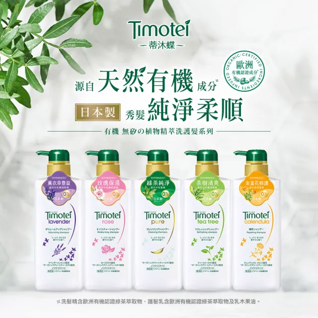 即期品【Timotei 蒂沐蝶】日本植萃 洗髮精/護髮乳500g買1送1(小姐不熙娣/女人我最大節目推薦)
