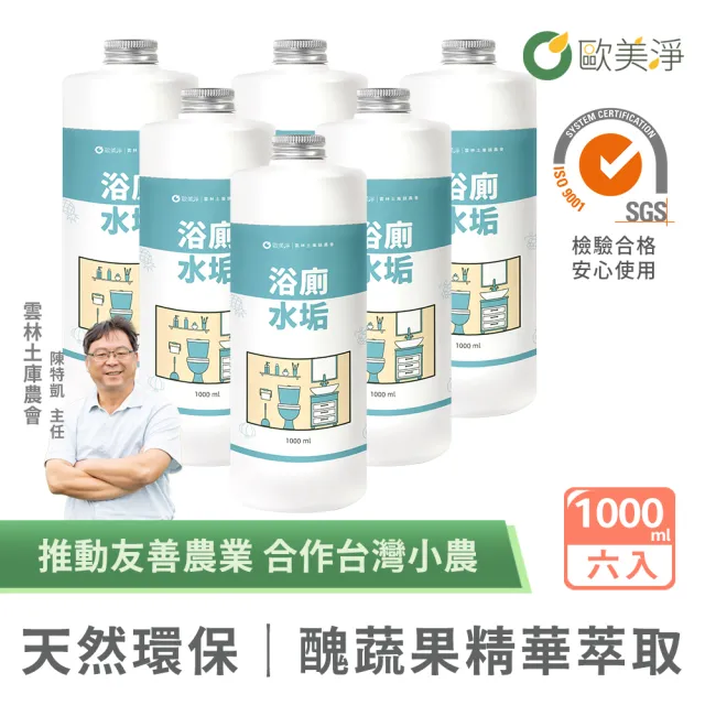 【歐美淨】植萃酵素浴廁水垢清潔劑補充瓶1000mlx6入(浴室廁所/除汙除垢除臭/防水垢尿垢)