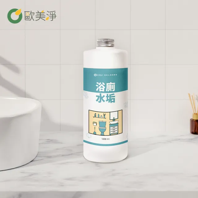 【歐美淨】植萃酵素浴廁水垢清潔劑補充瓶1000mlx2入(浴室廁所/除汙除垢除臭/防水垢尿垢)