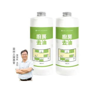【歐美淨】植萃酵素廚房去油清潔劑補充瓶1000mlx2入(廚房家電/抽油煙機/瓦斯爐/氣炸鍋/微波爐)