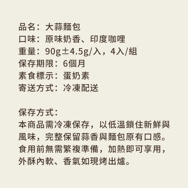 【順便幸福】大蒜麵包-奶香+咖哩4入x1組(蒜香 麵包 零食)