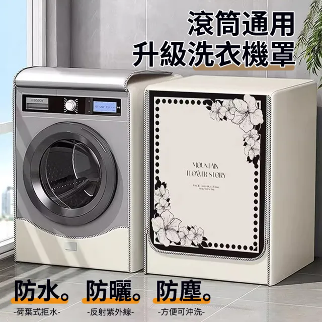 【2026】滾筒洗衣機套推薦10款高評價人氣品牌排行榜 | 好吃美食的八里人