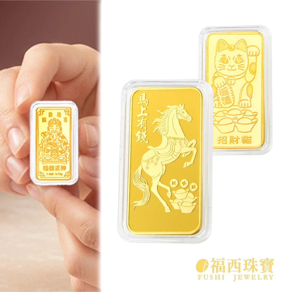 福西珠寶黃金金條 福西珠寶黃金金條多選 黃金一錢 黃金條塊,金重：1.00錢)