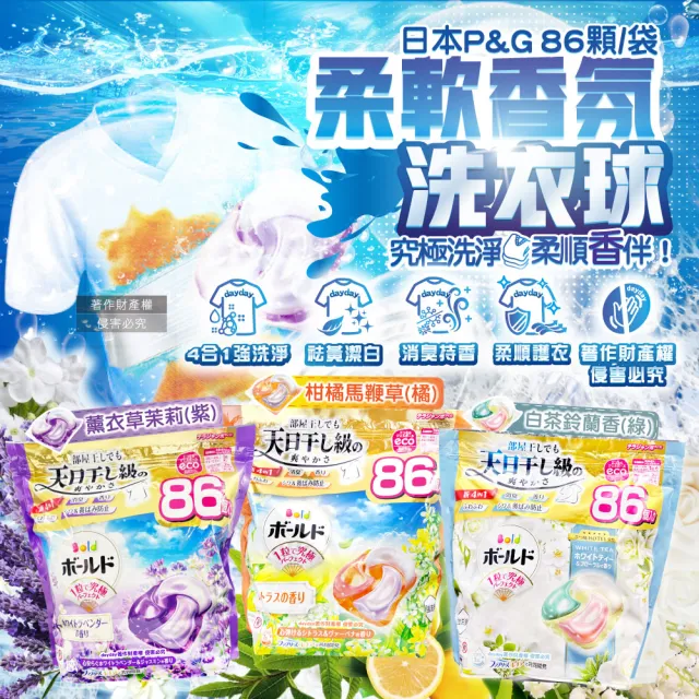 【Bold】日本Bold-超音波清洗潔家電強洗淨4合1消臭柔軟香氛洗衣凝膠球86顆/袋(去黃亮白除臭洗衣機筒槽防霉