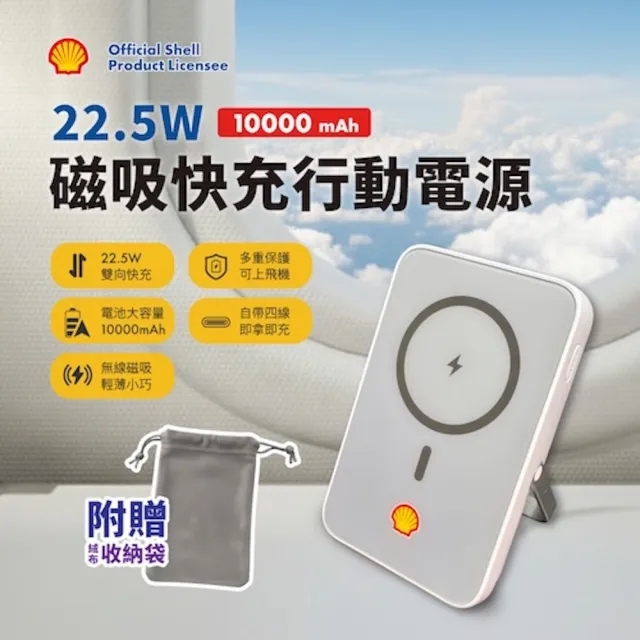 【SHELL 殼牌】22.5W磁吸無線快充行動電源+支架＋絨布束口袋(SQM10003PQ)