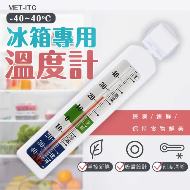 【OKAY!】冰箱溫度計 溫度表 冷藏溫度計 營業用冰箱溫度計 帶磁鐵磁 營業冰箱 3-ITG(冷藏 冷凍 小冰櫃)