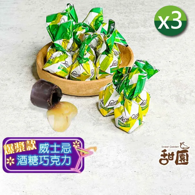 【甜園】萊卡 檸檬酒糖巧克力 1000gx3包(爆漿巧克力 交換禮物 年節禮盒 酒糖 酒心巧克力)