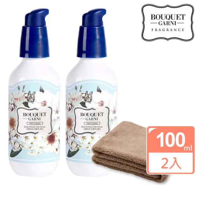 【BOUQUET GARNI】香水深層護髮精華素2入（寶寶香／100ml）《送超細纖維毛巾》