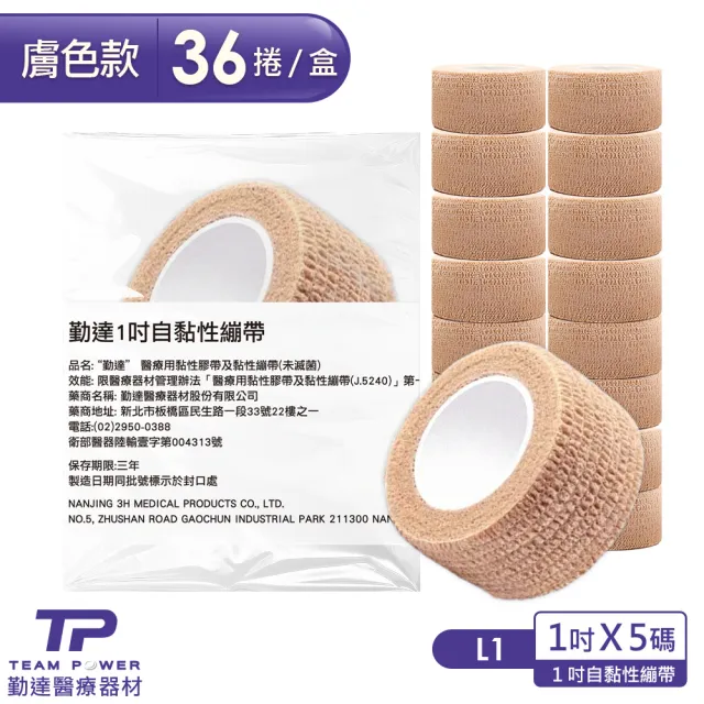 【TEAMPOWER 勤達】36卷/盒-醫療用自黏繃帶-膚色1吋x5碼-L1
