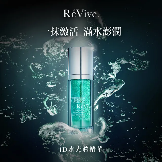 【ReVive】官方直營 4D水光真精華30ml
