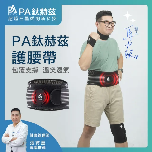 【PA鈦赫茲】磁量護腰帶(超越石墨烯的新科技)