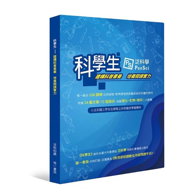 【泛科知識】科學生：建構科普素養 培養閱讀實力