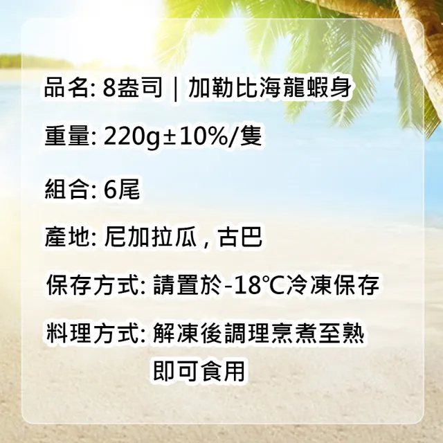 【築地一番鮮】8盎司｜加勒比海｜龍蝦身6尾｜220g