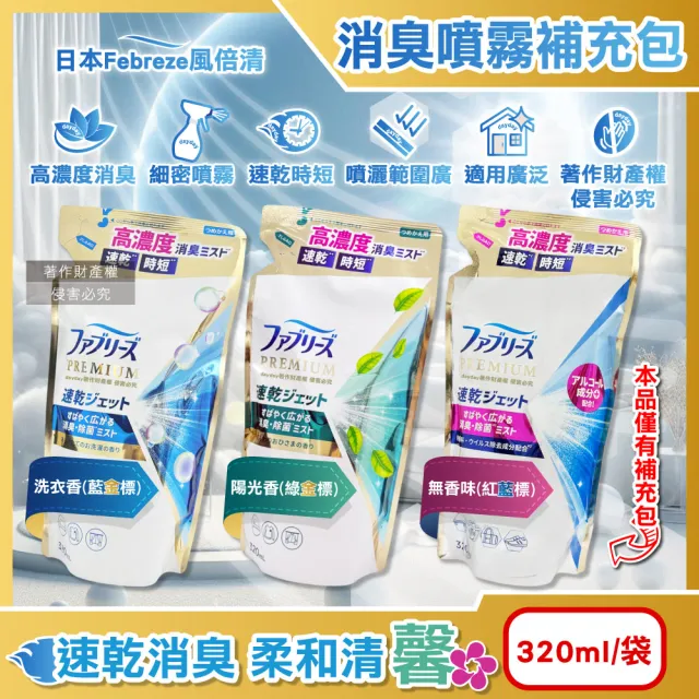 【Febreze】日本風倍清-布織品專用速乾時短高濃度消臭噴霧補充包320ml/袋(彩妝保養香氛精油擴香除臭鞋靴