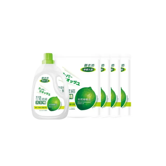 【御衣坊】檸檬水晶濃縮洗衣精2000ML 1瓶+4包組合