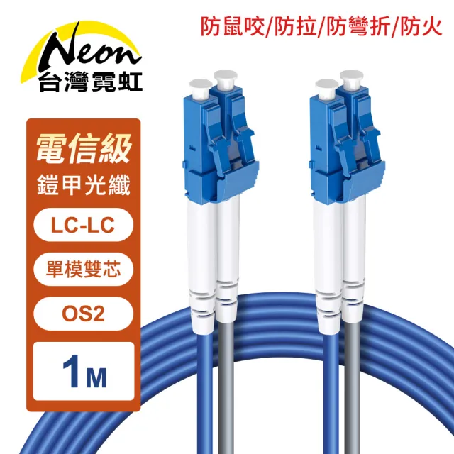 【台灣霓虹】防鼠咬防拉防彎折防火LC-LC單模雙芯OS2鎧甲光纖線1米
