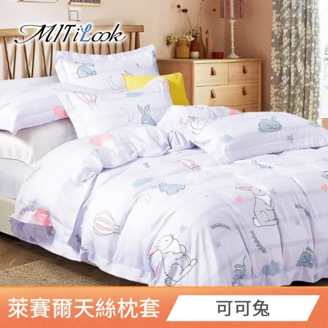 【MIT iLook】台灣製 萊賽爾天柔絲枕套2入(多款可選)