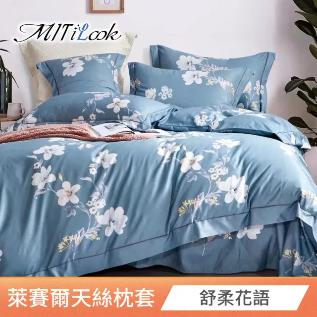 【MIT iLook】台灣製 萊賽爾天柔絲枕套2入(多款可選)