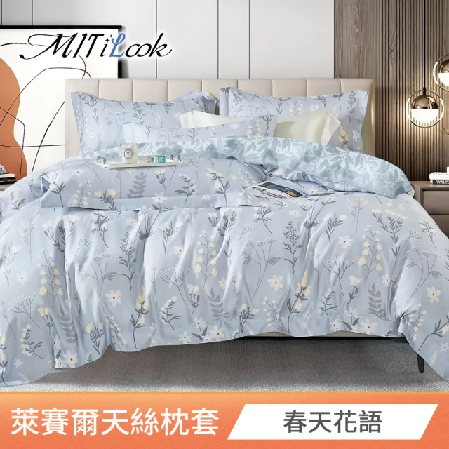 【MIT iLook】台灣製 萊賽爾天柔絲枕套2入(多款可選)
